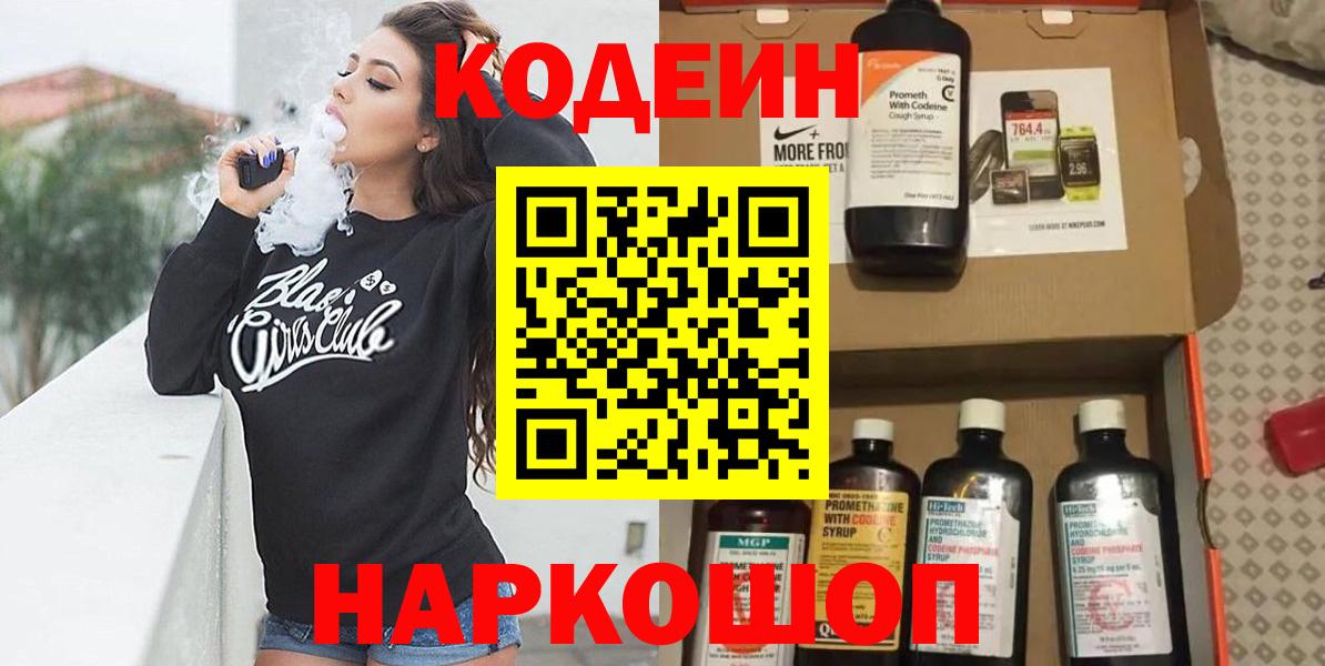 Кодеиновый сироп Lean напиток Lean (лин)  Вход с VPN  Кушва  Codein Purple Drank 